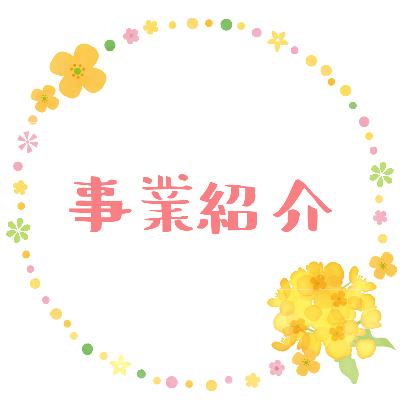 事業紹介