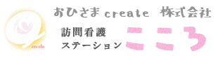 おひさまcreate株式会社
